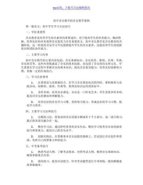 初中音乐教学的音乐教学案例