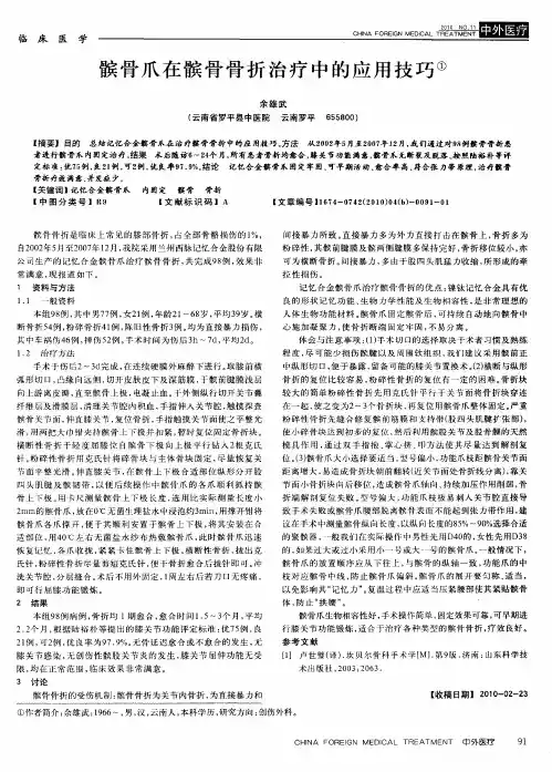 髌骨爪在髌骨骨折治疗中的应用技巧
