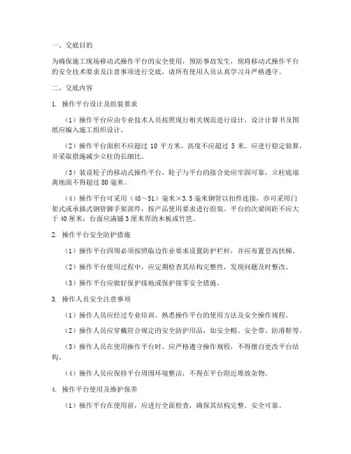 移动式操作安全技术交底模板