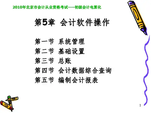 会计电算化-会计软件操作PPT课件