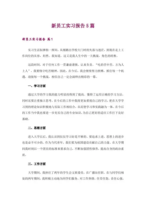 新员工实习报告5篇