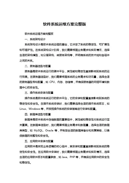 软件系统运维方案完整版
