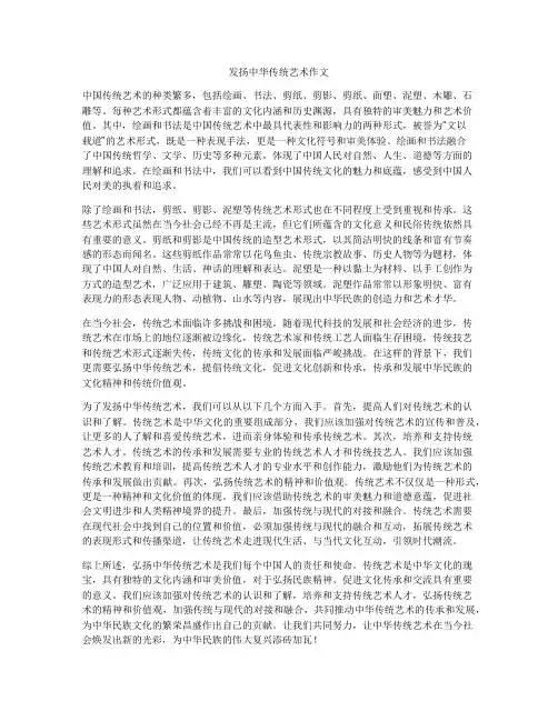 发扬中华传统艺术作文