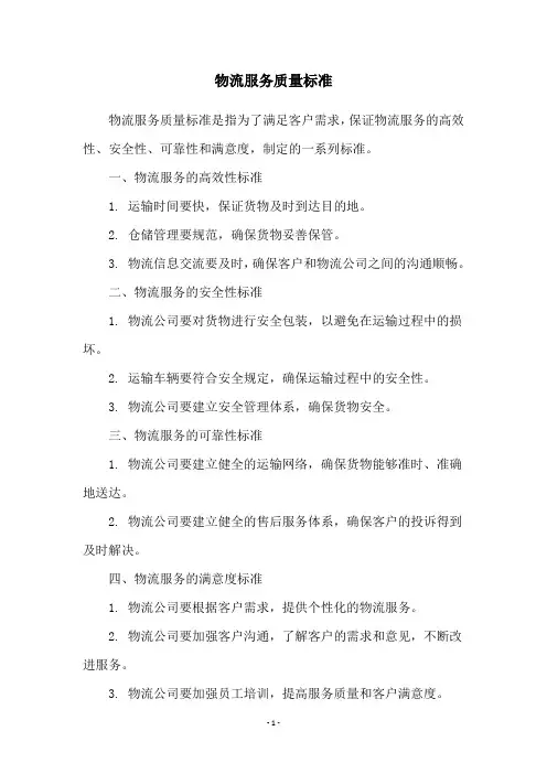 物流服务质量标准