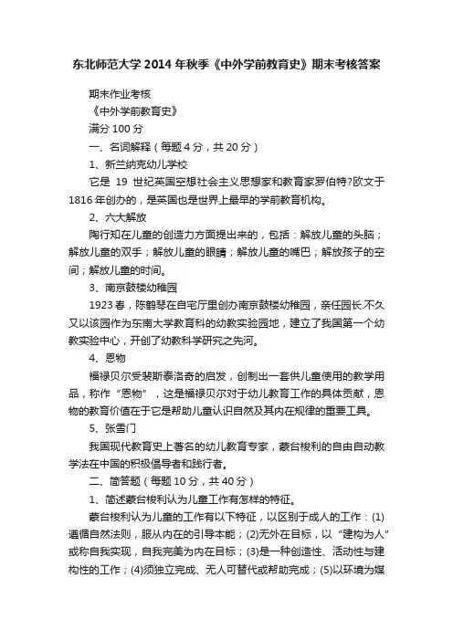 东北师范大学2014年秋季《中外学前教育史》期末考核答案