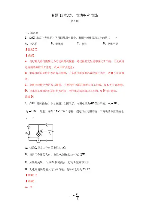 2021年全国中考物理试题真题分项汇编-专题15电功、电功率和电热(含答案与解析)