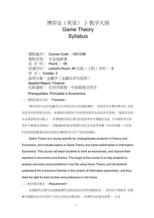 博弈论-教学大纲