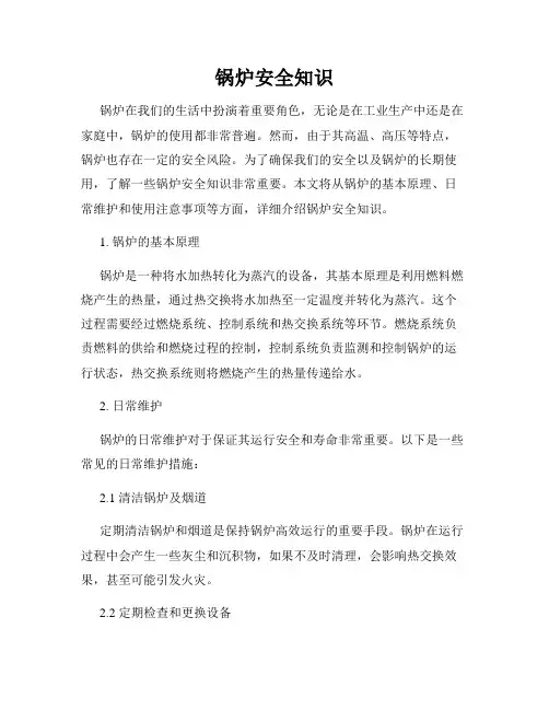 锅炉安全知识