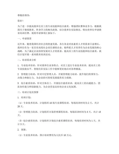教育培训经费申请书
