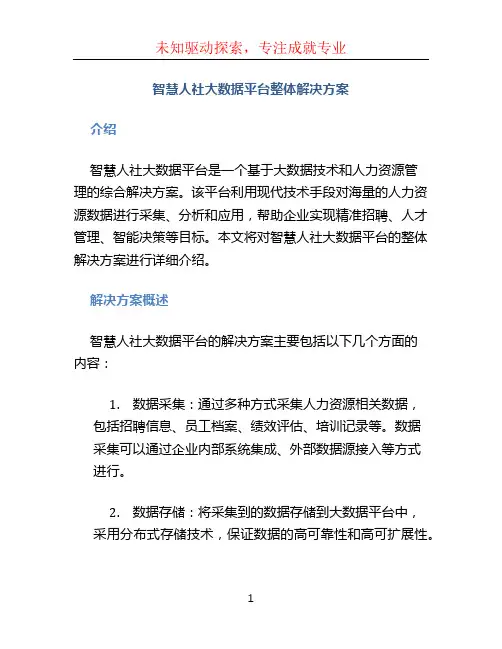 智慧人社大数据平台整体解决方案