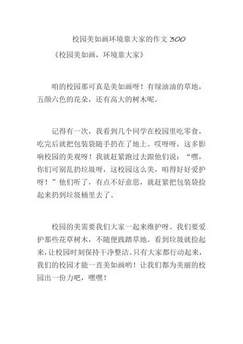 校园美如画环境靠大家的作文300