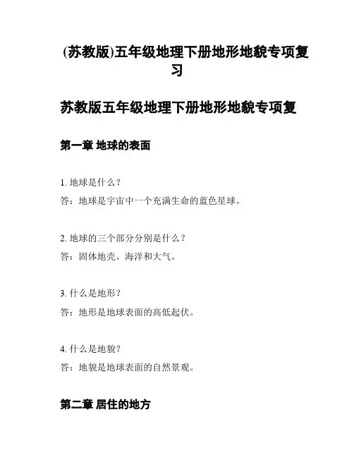 (苏教版)五年级地理下册地形地貌专项复习