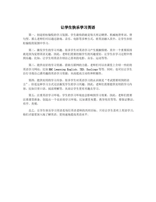 让学生快乐学习英语