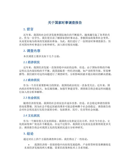 关于国家时事调查报告