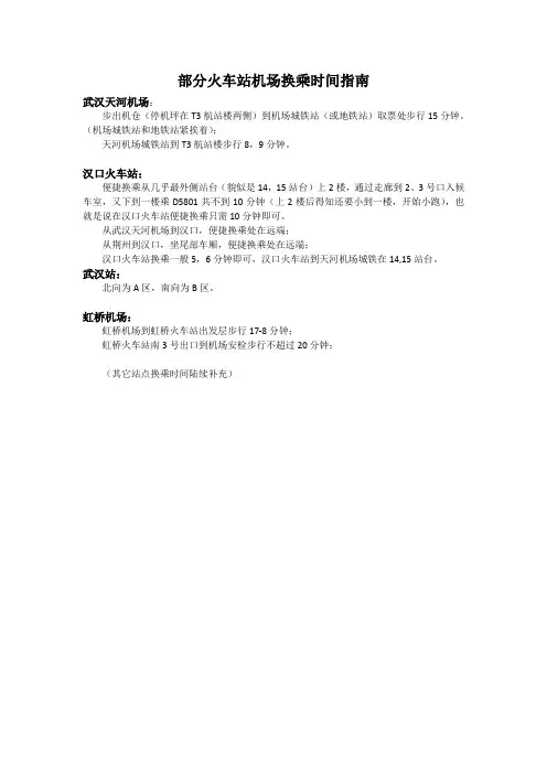部分火车站机场换乘时间指南