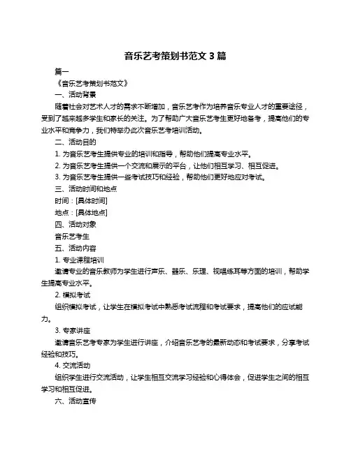 音乐艺考策划书范文3篇