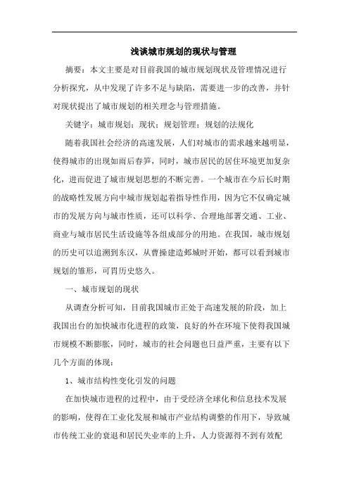 城市规划现状与管理
