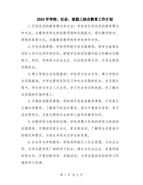 2024年学校、社会、家庭三结合教育工作计划