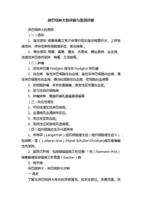 淋巴结肿大的诊断与鉴别诊断