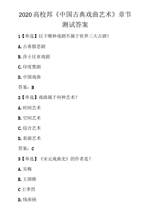 2020高校邦《中国古典戏曲艺术》章节测试答案