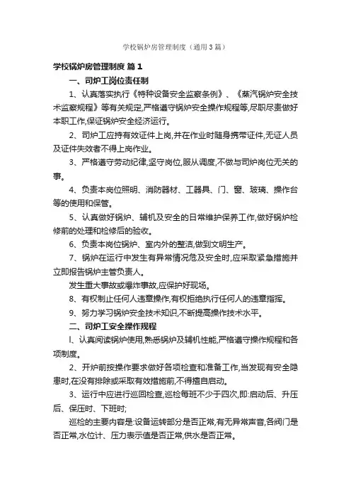 学校锅炉房管理制度（通用3篇）