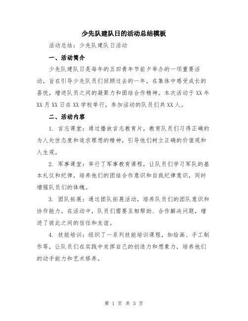 少先队建队日的活动总结模板