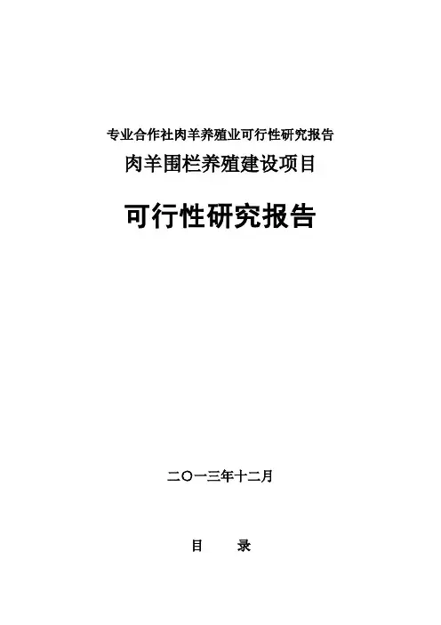 专业合作社肉羊养殖业可行性研究报告