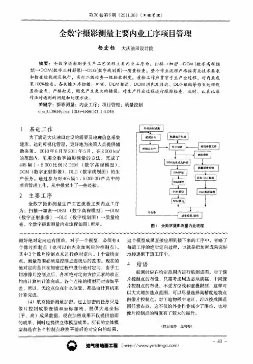 全数字摄影测量主要内业工序项目管理