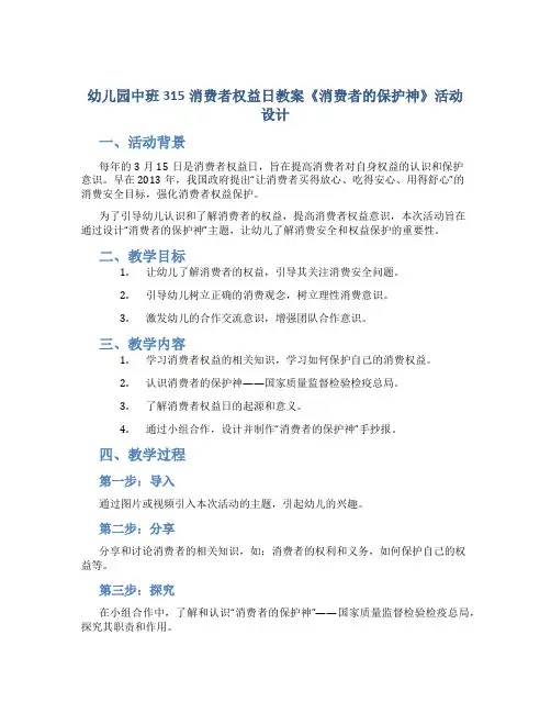 幼儿园中班315消费者权益日教案《消费者的保护神》活动设计