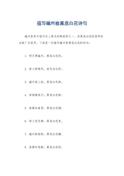 描写磁州窑黑底白花诗句