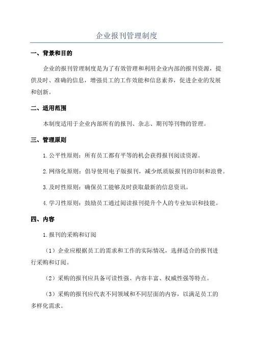 企业报刊管理制度