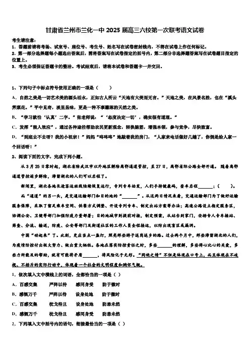 甘肃省兰州市兰化一中2025届高三六校第一次联考语文试卷含解析