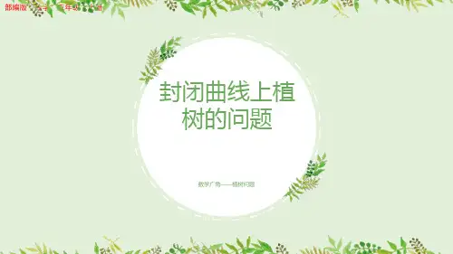 部编版小学五年级数学上册-第七单元-第三课时- 封闭曲线上植树的问题