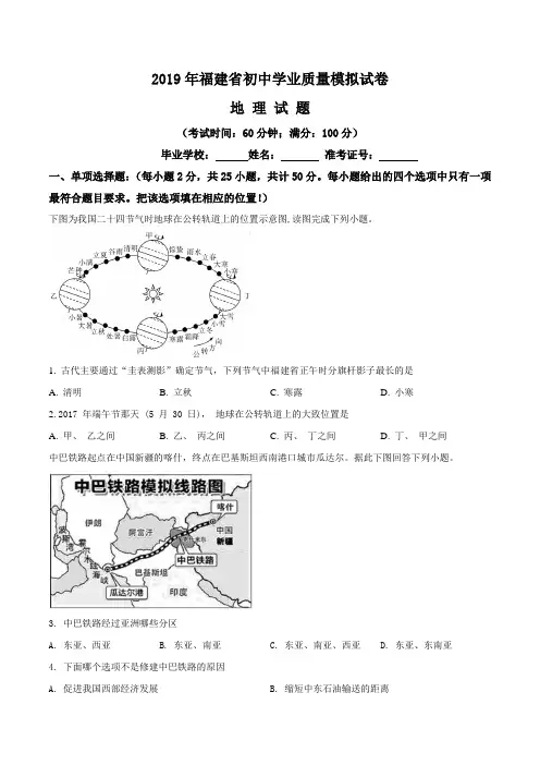 2019年福建省初中学业质量模拟地理试卷(原卷版)
