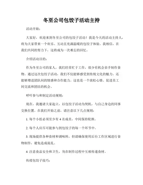 冬至公司包饺子活动主持