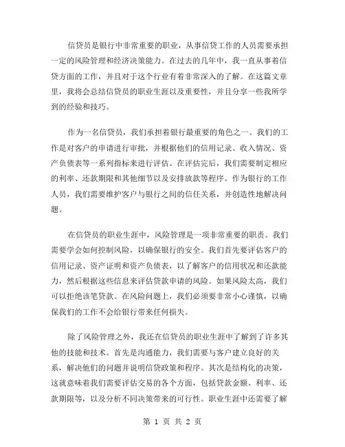 信贷员个人总结范文