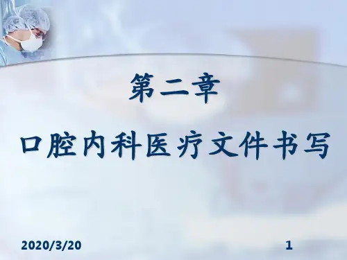口腔内科医疗文件书写PPT参考幻灯片