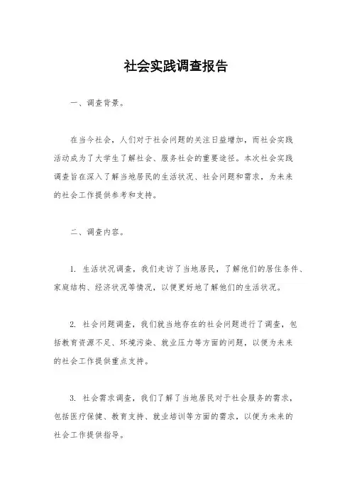 社会实践调查报告