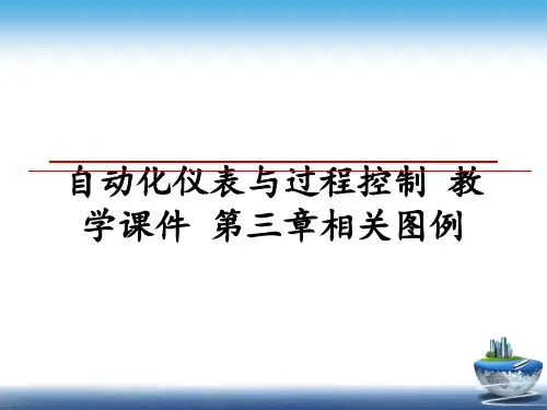 最新自动化仪表与过程控制 教学课件 第三章相关图例教学讲义ppt