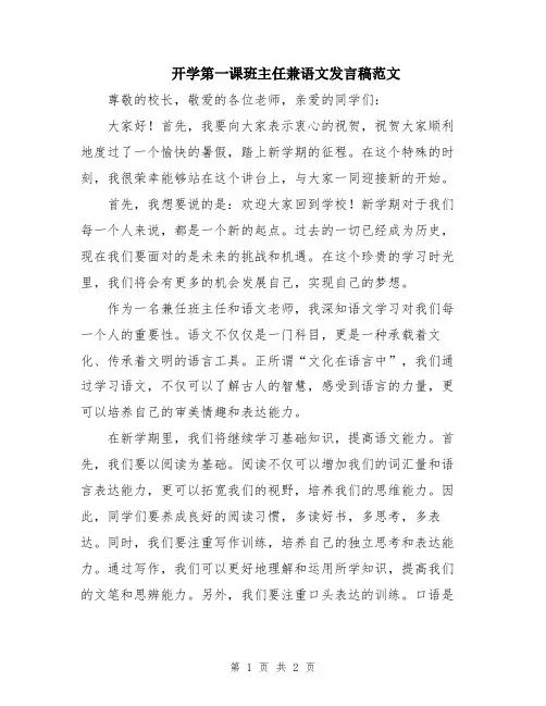 开学第一课班主任兼语文发言稿范文
