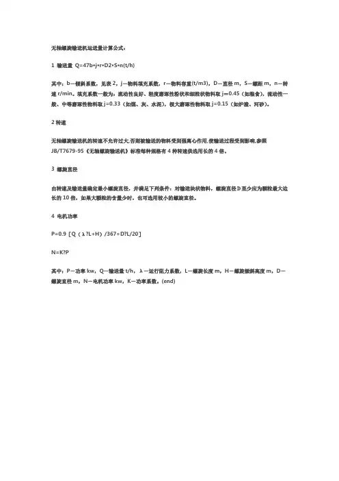 无轴螺旋输送机运送量计算公式