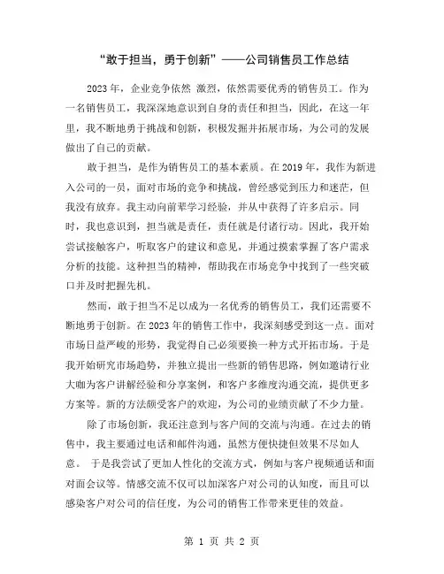 “敢于担当,勇于创新”——公司销售员工作总结