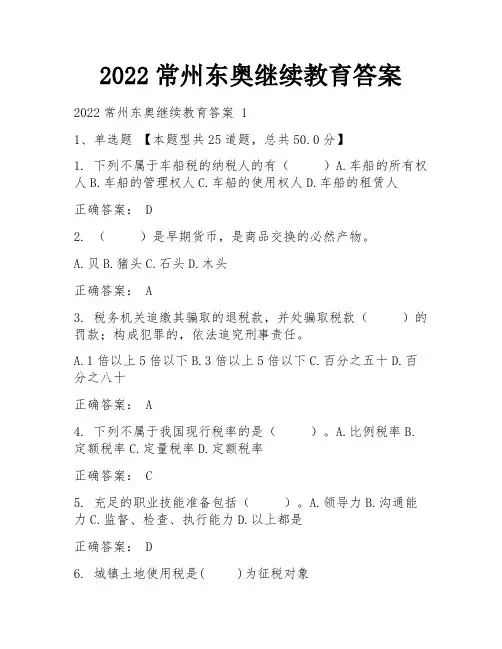 2022常州东奥继续教育答案