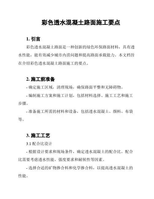 彩色透水混凝土路面施工要点