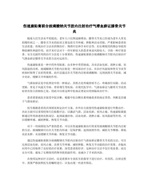 伤速康贴膏联合玻璃酸钠关节腔内注射治疗气滞血瘀证膝骨关节炎