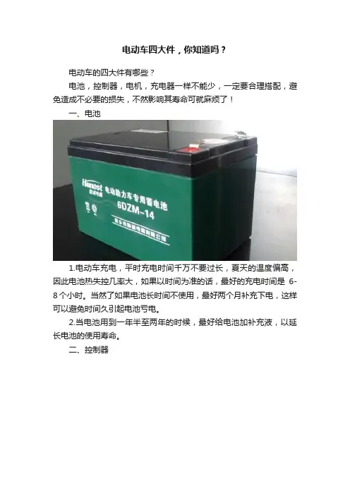 电动车四大件，你知道吗？