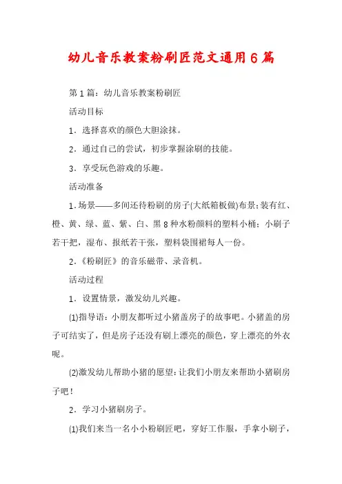 幼儿音乐教案粉刷匠范文通用6篇