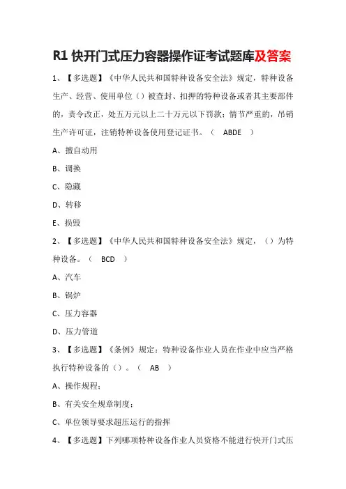 R1快开门式压力容器操作证考试题库及答案