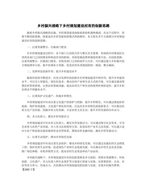 乡村振兴战略下乡村规划建设应有的创新思路