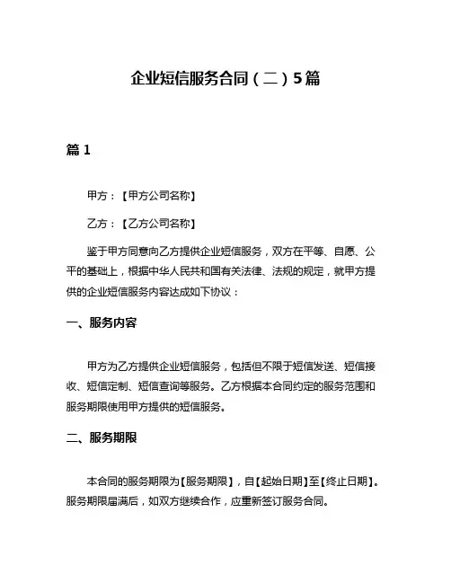 企业短信服务合同(二)5篇